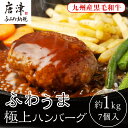 【ふるさと納税】老舗焼肉店のふわうま九州産黒毛和牛極上ハンバーグ150g×7個 (合計1.05kg) ギフト お弁当 おかず「2025年 令和7年」