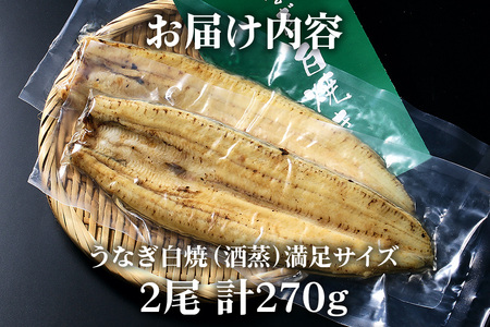 国産 新仔 うなぎ 白焼 酒蒸 満足サイズ 2尾セット ふっくら 柔らか 鰻本来の旨味 ワサビ醤油 蒲焼のタレ 山椒付き 湯煎 簡単調理 贈答用 ギフト 冷蔵配送 茨城県 潮来市 (A23-017)