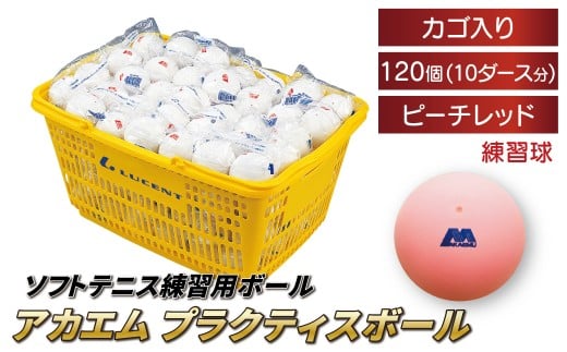 アカエムソフトテニスボール アカエムプラクティスボール（ピーチレッド） カゴ入り 10ダース（120個入り） 〈 ソフトテニス ボール テニス カゴ付き 軟式 練習球 ピーチレッド 120個 アカエム 赤エム アカM  AKAEMU テニスボール 軟式テニス ルーセント 人気 おすすめ スポーツ トレーニング グッズ 練習 部活 サークル 〉