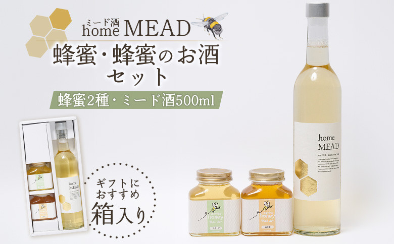 
                  蜂蜜と蜂蜜のお酒セット はちみつ2種 蜂蜜酒1本 | アカシア蜂蜜 百花蜜 ミード酒 homeMEAD はちみつ酒 詰め合わせセット ギフト プレゼント 里山養蜂園 ce001-ab
                