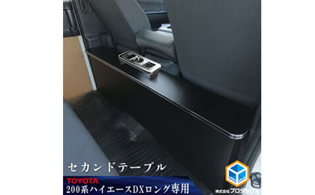 セカンドテーブル ハイエース200系 DX セカンドテーブル