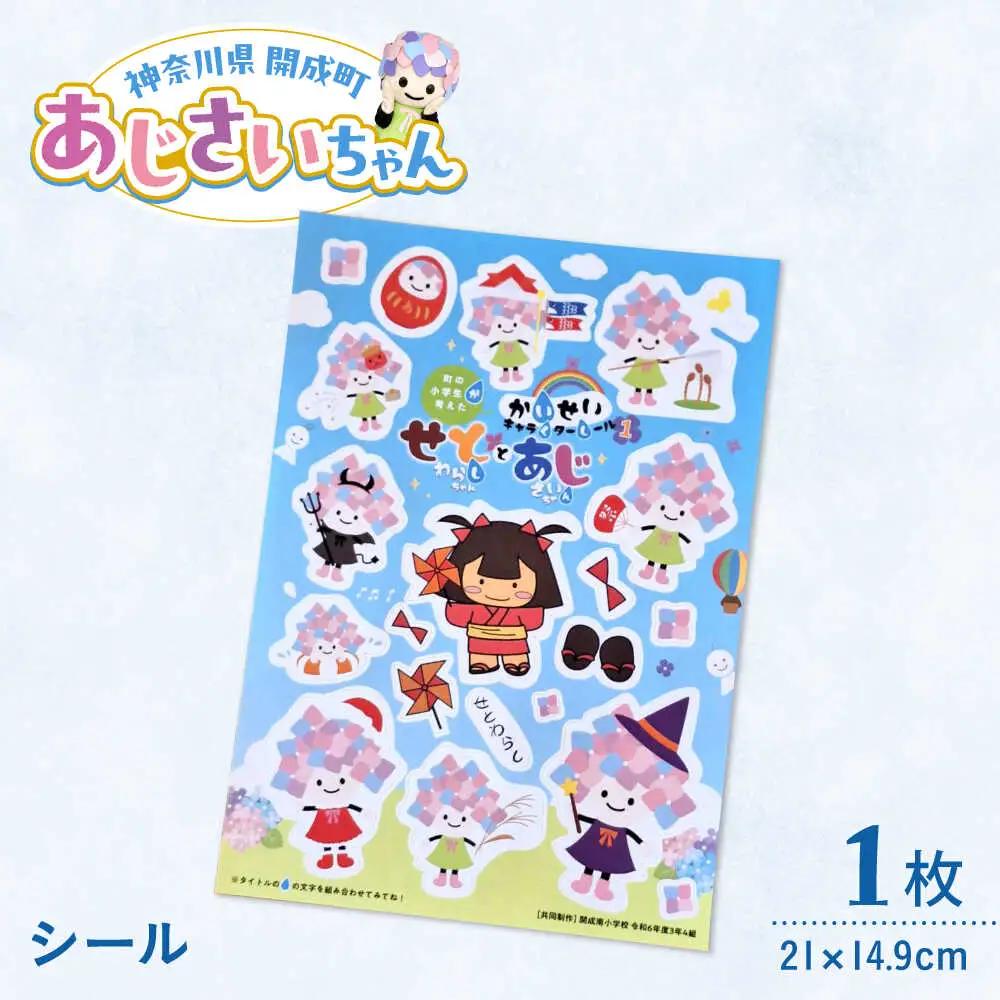 あじさいちゃん　シール 文房具 シール[BDAY009]