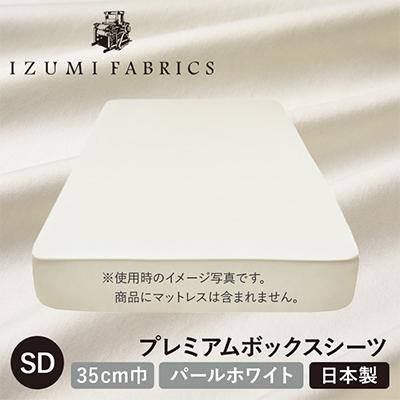 ふるさと納税 和泉市 【セミダブル】35cm巾プレミアムボックスシーツ(マットレスカバー)色:パールホワイト　抗菌防臭加工