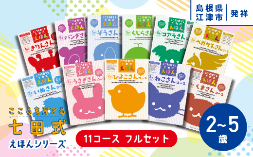 江津市限定返礼品：こころを育てる七田式えほんシリーズ（11コース フルセット）しちだ 七田式 絵本 子育て 教育 こども 子ども キッズ 子供が喜ぶ 本