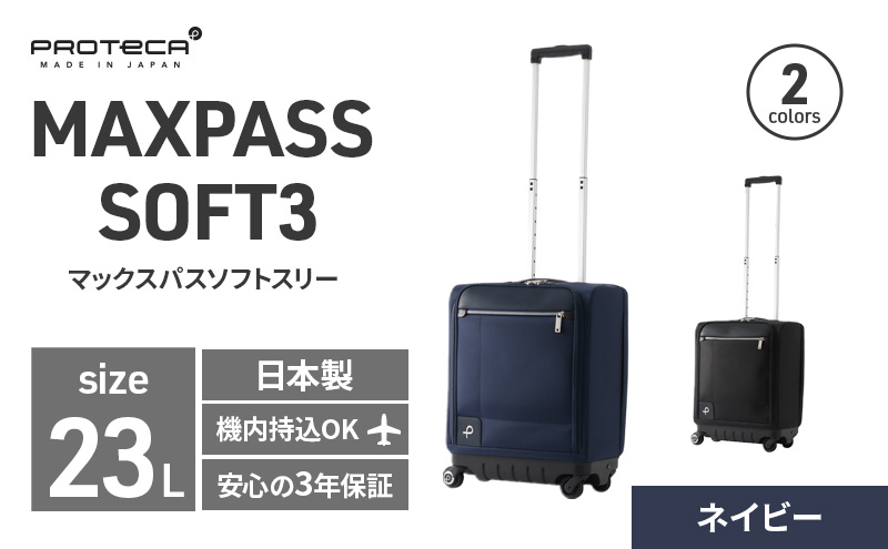 PROTeCA MAXPASS SOFT3 TR_No.12836 03(ネイビー) 23リットル プロテカ マックスパス ソフトキャリー キャリーケース スーツケース 旅 キャリー かばん バッグ 国産 日本製 北海道