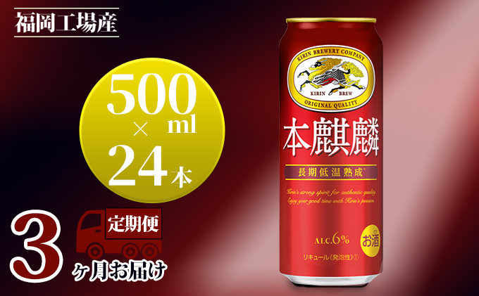 【定期便3回】キリン 本麒麟 500ml（24本）福岡工場産 ビール キリンビール お酒 アルコール飲料 毎月お届け 晩酌 長期 低温 熟成 雑味なし 調和のある味わい 飲み会 家飲み 宅飲み 
