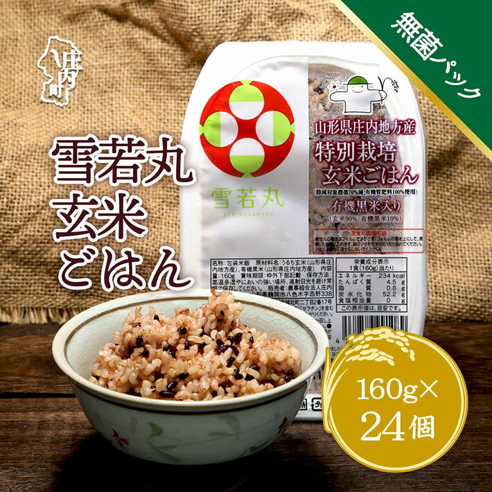 【ふるさと納税】雪若丸 特別栽培玄米 パックごはん 24個 有機黒米入 健康 ダイエット 備蓄 保存食 防災 簡単レンジ 温めるだけ 湯煎調理 ふるさと納税 米 山形県 パック ライス 山形 保存食