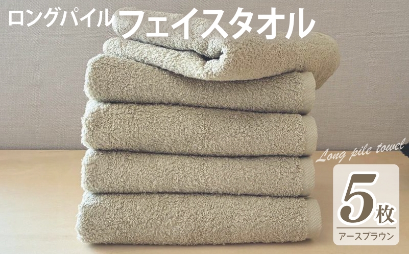 
            【スピード発送】ロングパイルフェイスタオル5枚セット(アースブラウン) 泉州タオル
          