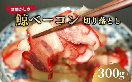 くじら ベーコン 切り落とし 300g 冷凍 くじら BY