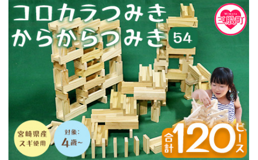 ＜コロカラつみき(40P)+からからつみき54(80P)セット＞木のおもちゃ 木製 知育玩具 子供 おもちゃ 積み木 男の子 女の子 子ども プレゼント ギフト 贈物 4歳 5歳 安心 安全 国産 杉 ベビー向け 誕生日 こどもの日 贈り物 お祝い【B-1707-bo】【boofoowoo】