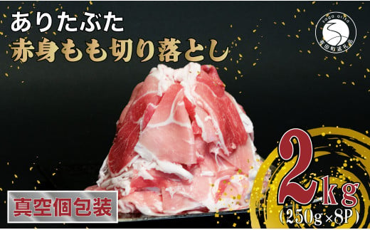 豚肉 小分け 【計2kg 真空パック】ありたぶた 赤身もも 切り落とし 2kg (250g×8パック) 小分け 真空パック 豚肉 モモ もも しゃぶしゃぶ 豚肉 小分け 豚肉 小分け 佐賀県産豚肉 佐賀産豚肉 有田町産豚肉 N10-63