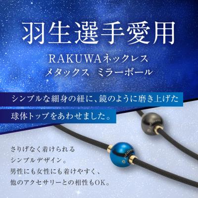 ふるさと納税 京都市 【ファイテン】RAKUWAネックレス メタックス ミラーボール ブラック/ゴールド<40cm> |  | 01