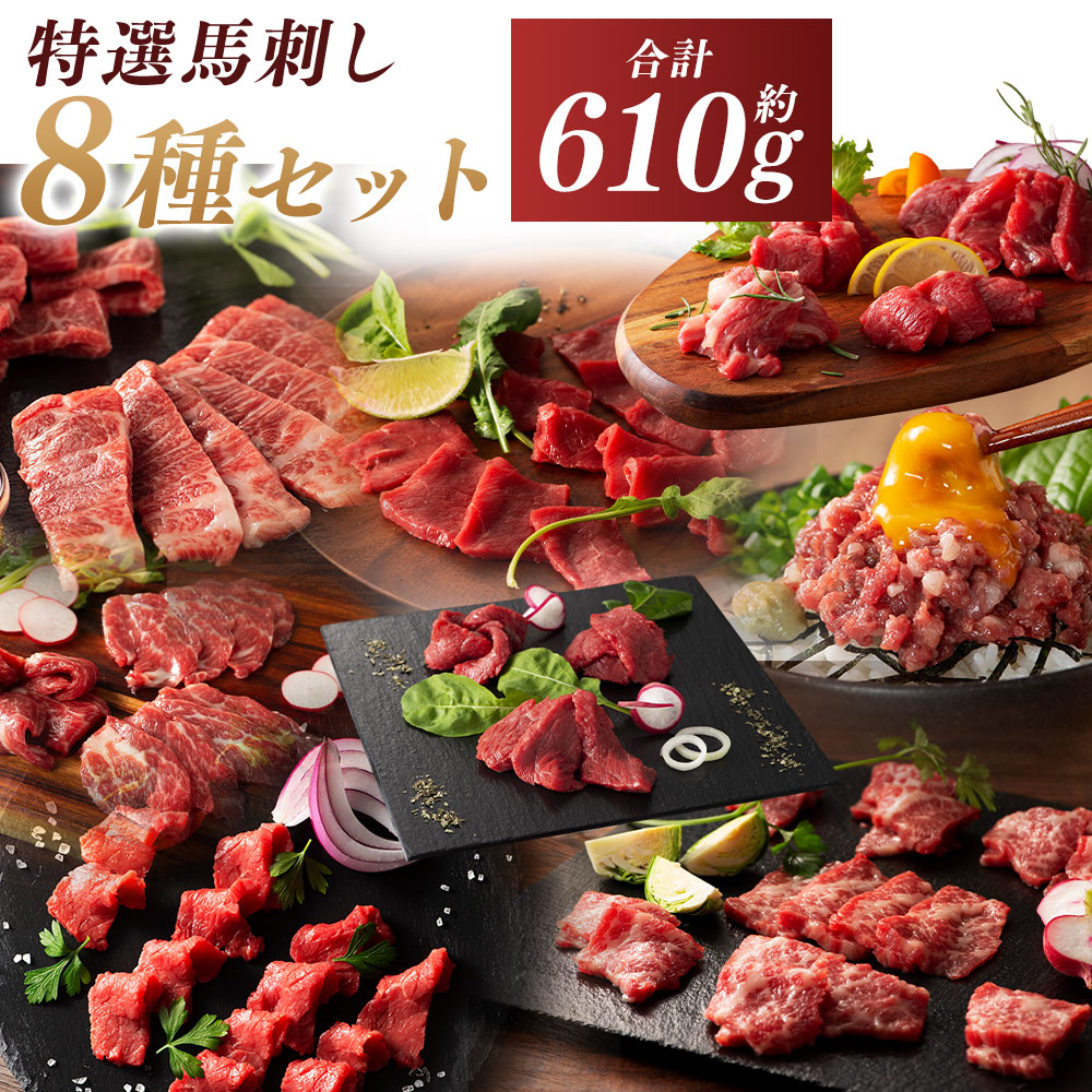 【ふるさと納税】【熊本特産】特選馬刺し8種セット（ふじ馬刺しメン・大トロ・中トロ・ヒレ・ロース・ランプ・上赤身・ネギトロ） 計約610g 馬刺し 馬肉 お肉 大トロ 中トロ シャトーブリアン たれ・生姜付き 冷凍 熊本県 あさぎり町 送料無料