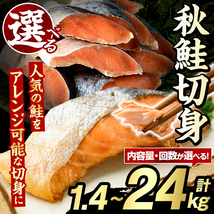 【ふるさと納税】＜内容量・配送回数が選べる！＞秋鮭切身(計1.4～24kg) さけ サケ シャケ しゃけ おかず おつまみ 惣菜 焼き魚 切り身 リピート 魚介類 海産物 冷凍 加工品 国内加工 加熱調理 定期便【グローバルフーズ】
