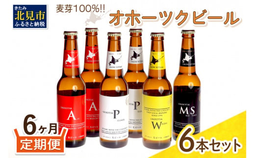 
【6ヶ月定期便】 オホーツクビール 6本 ( 定期便 ビール 地ビール セット 詰め合わせ 小麦 麦芽100% アルコール )【999-0085】
