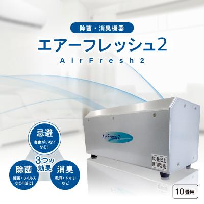 ふるさと納税 牟岐町 除菌・消臭機器〈エアフレッシュ2〉(10畳用)