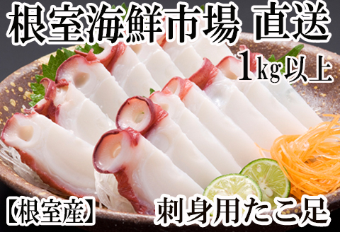 根室海鮮市場＜直送＞【北海道根室産】刺身用たこ足1本(1kg以上) A-28215
