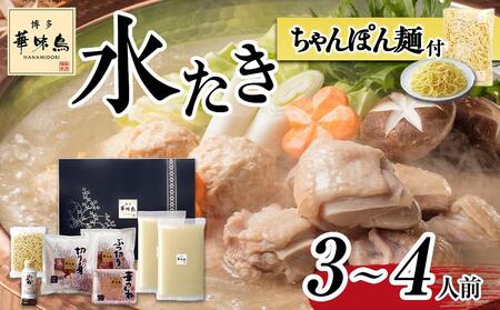 博多華味鳥 水炊きセット(3～4人前) ちゃんぽん麺付【水炊き 肉 鶏 お肉 とりにく 有名店 ちゃんぽん麺 食品 福岡名物 人気 おすすめ 送料無料 はなみどり ギフト】