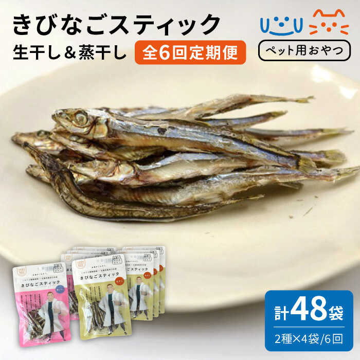 【ふるさと納税】【全6回定期便】 【ペットフード】 きびなごスティック 詰合せ 8袋 （生干し4袋、蒸干し4袋）五島市/浜口水産 [PAI022]犬 おやつ 国産 きびなご キビナゴ 干物 魚 煮干し にぼし 健康 カルシウム いぬ