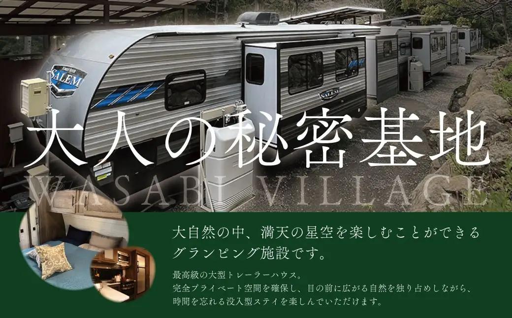 藤井わさび園のわさびビレッジ「トレーラーハウス宿泊補助券（30,000円分）」[0741006]