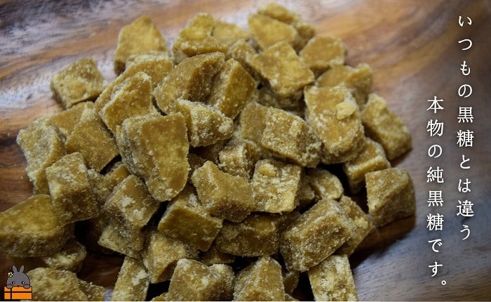 いつもの黒糖とは違う。本物の純黒糖をお届けします。