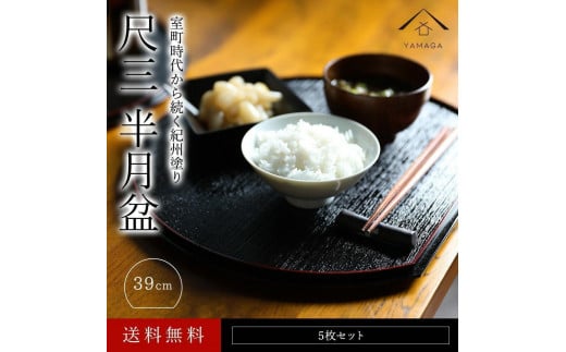 紀州漆器 半月盆 お盆 尺三 約39cm 5枚組 滑り止め加工 トレー トレイ お正月 おせち お節料理 年末年始 料亭 旅館 国産 日本製 和歌山［YS1］
