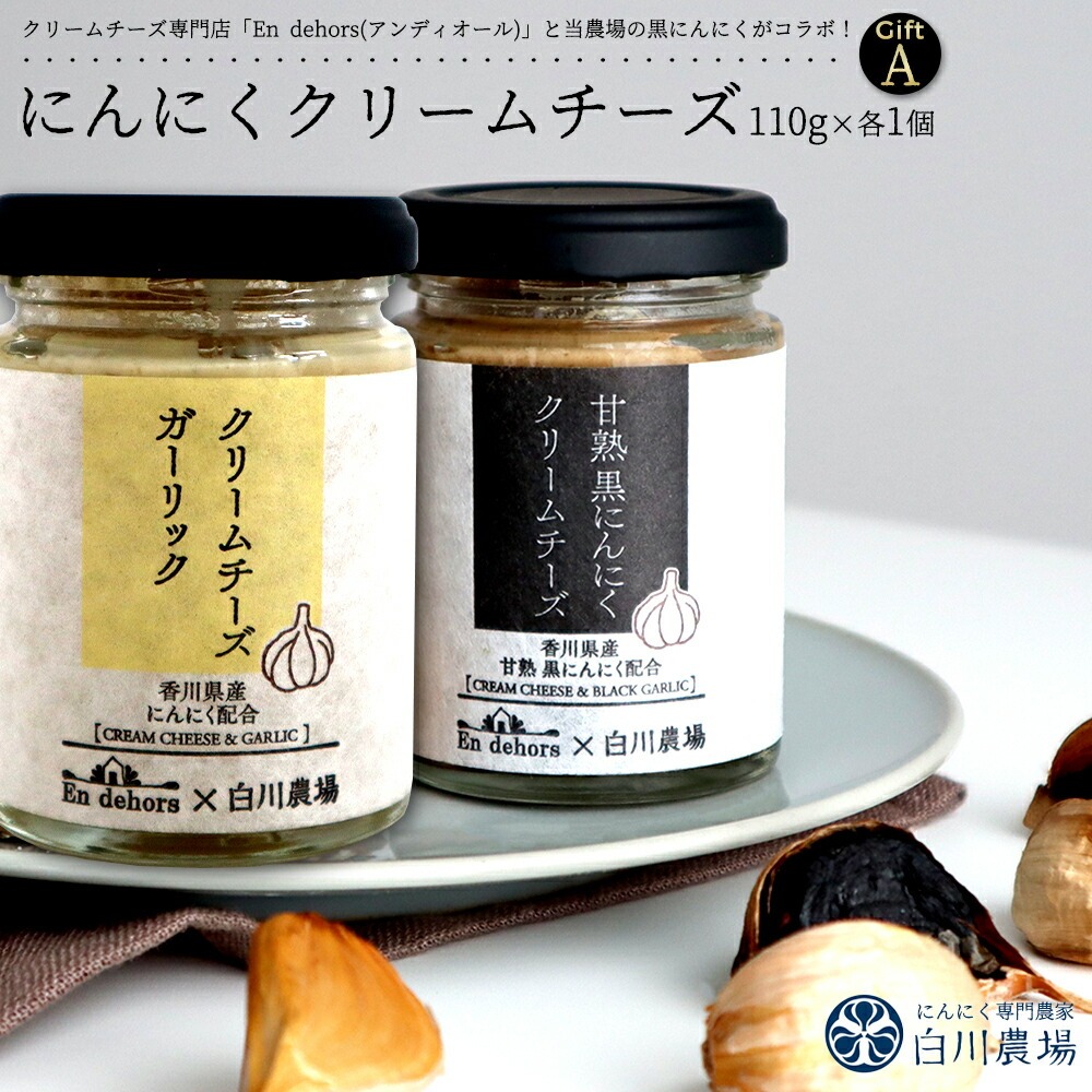 【ふるさと納税】 にんにくクリームチーズギフトA [ 発酵 熟成 無添加 国産 にんにく 使用 栄養満点 スーパーフード 健康 人気 グルメ 詰め合わせ セット お取り寄せ チーズ 送料無料 香川県 