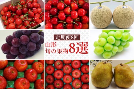 【2026年発送】【定期便8回】山形旬の果物8選（さくらんぼ2種/メロン/ぶどう2種/りんご2種/ラ・フランス）_H139(R8)