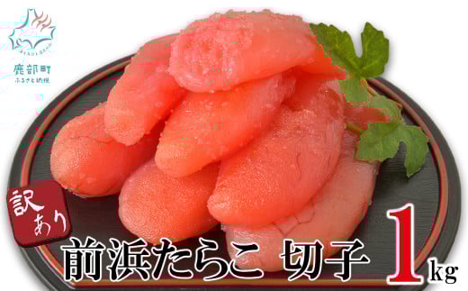 【訳あり】北海道前浜たらこ 切子 1kg（1kg×1パック） 丸鮮道場水産