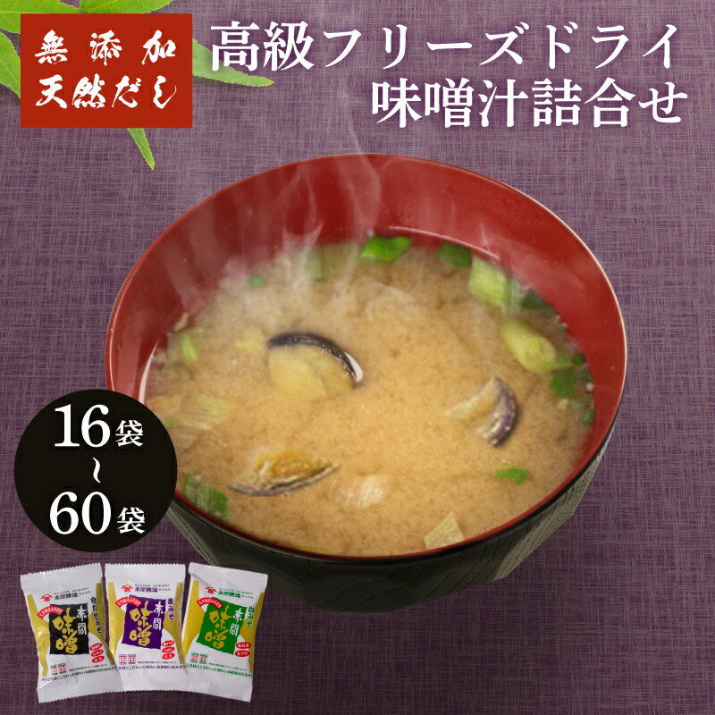 【ふるさと納税】創業160年 の 蔵元 が 無添加 味噌 と 天然 だし だけで作る、 高級 フリーズドライ 味噌汁 選べる 16袋 30袋 60袋 ( セット 詰め合わせ インスタント 常温 長期保存 みそ みそ汁 非常食 防災 備蓄 非常用 朝食 即席 ) 下関 山口