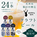 【ふるさと納税】クラフトビール 飲み比べ 24本 セット 北海道 鶴居村 Brasserie Knot 定番ビール4種各4本 + DOTO 8本 合計24缶 ：お酒 ご当地ビール 地ビール BBQ ブラッスリーノット プレゼント ギフト 詰合せ 詰め合わせ お歳暮 お買い物マラソン 楽天スーパーSALE