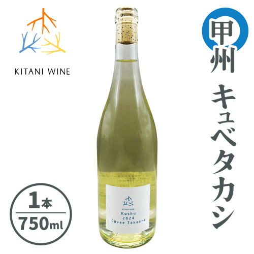 甲州キュベタカシ｜日本ワイン 甲州ワイン 白ワイン 国産ぶどう 辛口ワイン 食事に合う 奈良 ワイン [3261]