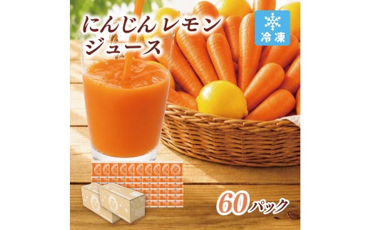 冷凍にんじんレモンジュース 2箱(合計60パック) 無添加 ストレート 人参ジュース【KN-010-014】