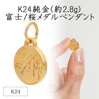ふるさと納税 山梨県 K24 純金(約2.8g)富士/桜メダルペンダント(1点)71-0409