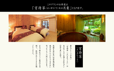 源泉かけ流し露天風呂付客室に泊まる1泊2食の美食プラン 花かんざしペア宿泊券（宵待草または片栗）【岳温泉観光協会】