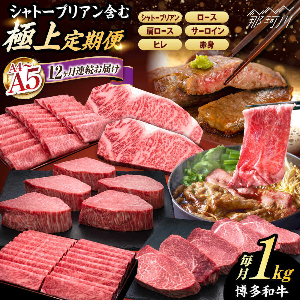 【ふるさと納税】【全12回定期便】A4〜A5等級 シャトーブリアンを含む！ 極上 博多和牛 食べ比べ 贅沢セット＜久田精肉店＞那珂川市[GDE076]