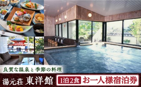 宿泊券 湯元荘東洋館 ご宿泊券 1名様 [UCK002] 宿泊券 温泉宿泊券