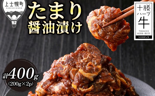十勝ハーブ牛 たまり醤油 タレ漬け 焼肉 スライス 計400g（200g×2P） 小分け 個包装 国産 北海道 牛 肉 牛肉 赤身 味付き フライパンで焼くだけ 時短 弁当 おかず お惣菜 冷凍 ［010-H70］