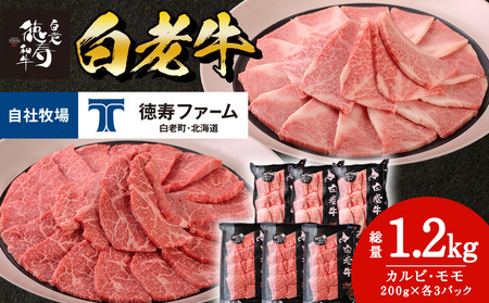 白老牛 焼肉 霜降り カルビ＆モモ セット 合計1.2kg（各600ｇ）特製焼肉のたれ付き ＜徳寿＞ BJ065