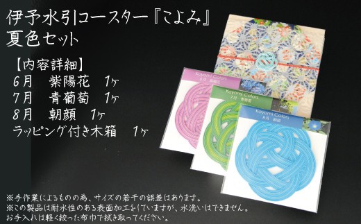 
伊予水引コースター『こよみ』夏色セット
