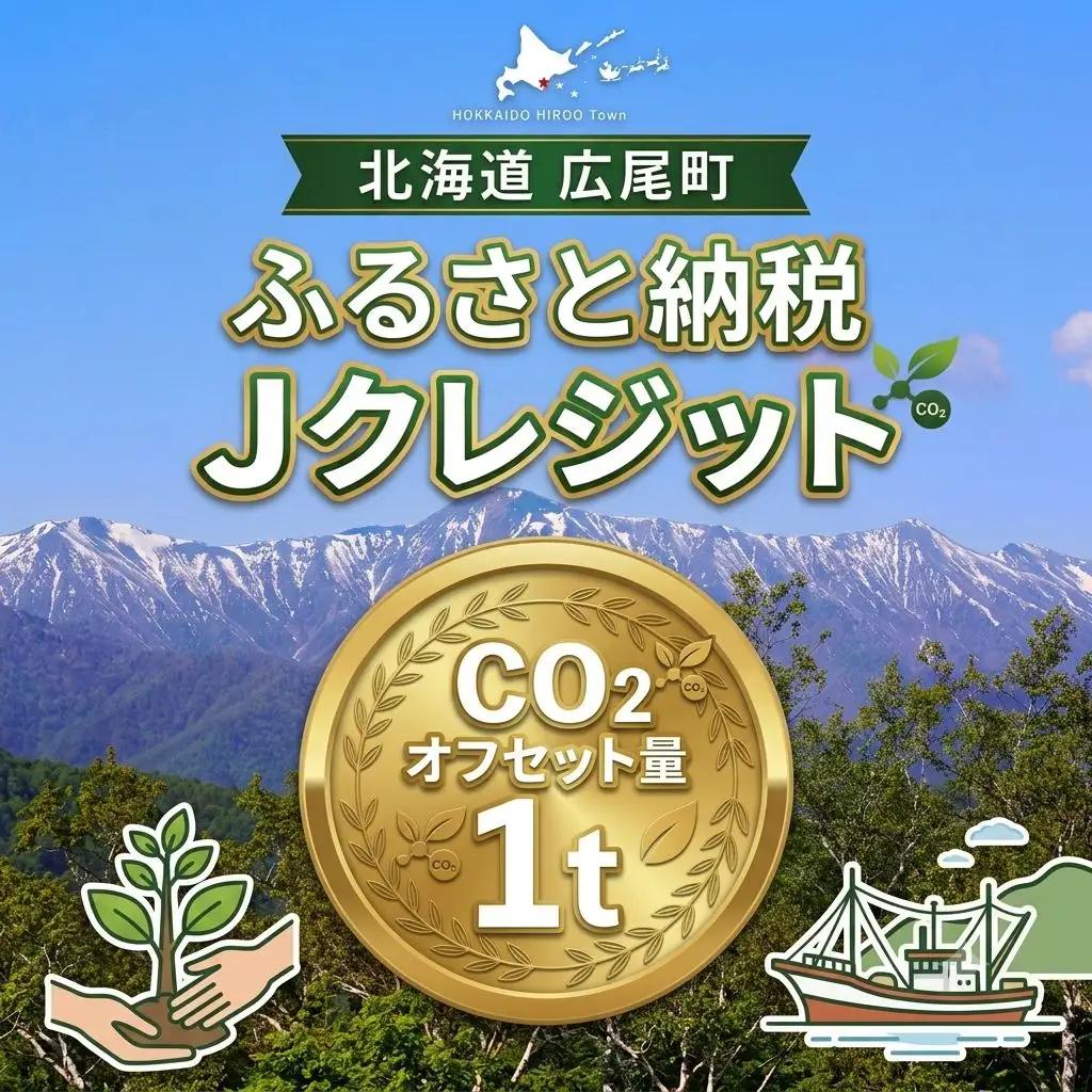 広尾町Ｊ-クレジットCO2削減量　1t【Ｊクレジット　Ｊ－ＶＥＲ　カーボンオフセット　二酸化炭素　排出削減　環境保護　環境保全　森林環境　森林保全　エコ　二酸化炭素吸収　温室効果ガス削減　北海道　ふるさと納税】(0115)