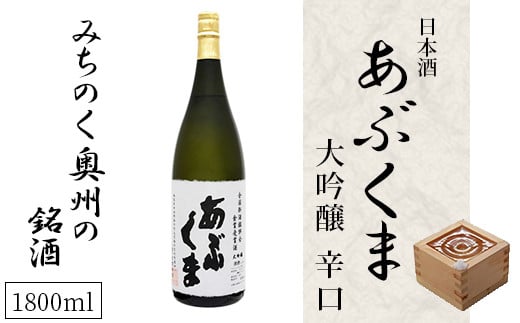 
【あぶくま大吟醸 1800ml】 お酒 さけ 酒 日本酒 甘口 中辛口 辛口 度 地酒 アルコール 晩酌 冷酒 熱燗 福島県 田村市 安藤米穀店
