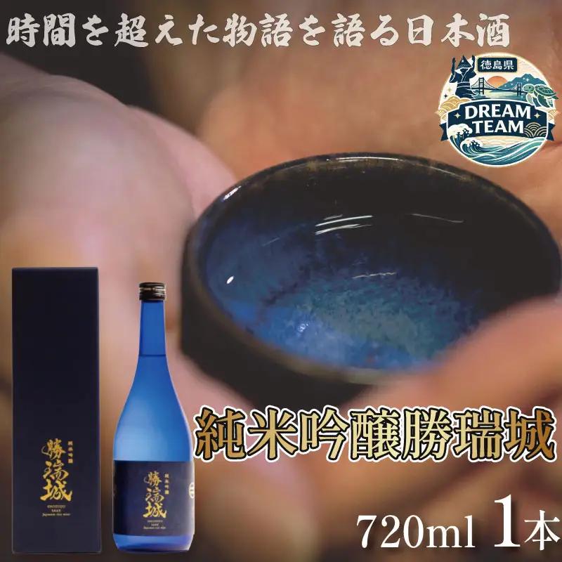 日本酒 720ml×1本 純米吟醸 勝瑞城 お酒 清酒 地酒 名産品 ご当地 ギフト 藍住 徳島県 ドリームチーム