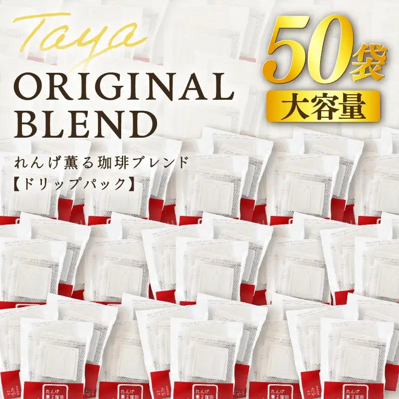 【大容量】高級豆ブレンドドリップ50パック ／ コーヒー 人気 専門店 本格的 スペシャリティー珈琲 有名店 簡単 手軽 ドリップコーヒー ドリップパック 田谷珈琲 たやコーヒー [aw057-a02