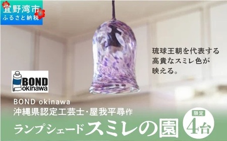 【限定4台】沖縄県認定工芸士・屋我平尋作　ランプシェード　スミレの園