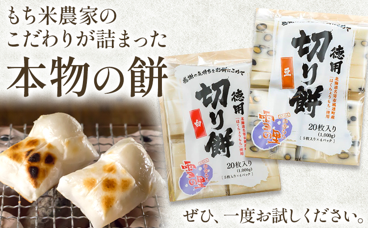 徳用切りもち 1kg セット 白 もち米の里ふうれん特産館もち米の里ふうれん特産館【2025年11月中旬-2026年1月中旬頃出荷】北海道名寄市 はくちょうもち 餅 きなこ おしるこ お雑煮 磯部まき