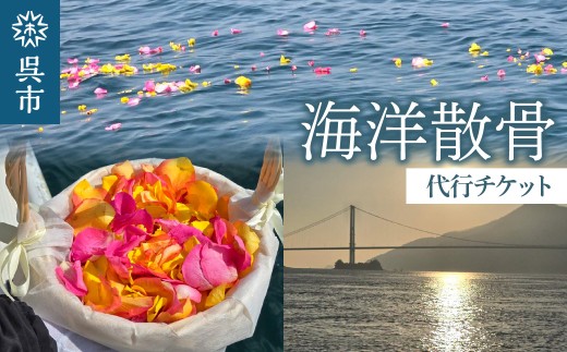 海洋散骨代行チケット / 供養 セレモニー 代行 代理 自然 海 散骨 プラン 墓じまい お見送り 感謝 広島県 呉市 ku220-001-r