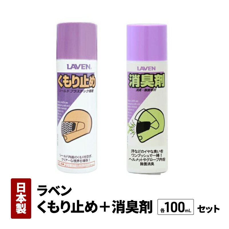 【ふるさと納税】ラベンくもり止め[ミニ]100mL+消臭剤セット[ミニ]100mLセット