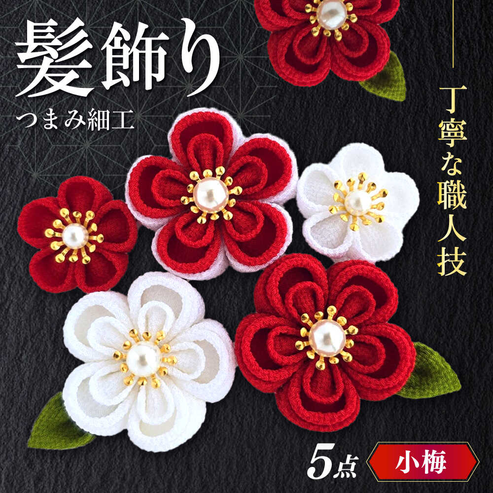 【ふるさと納税】【つまみ細工の髪飾り　小梅】5点セット《築上町》【恋桜】　成人式　七五三　結婚式　卒業式　前撮り[ABEK001]