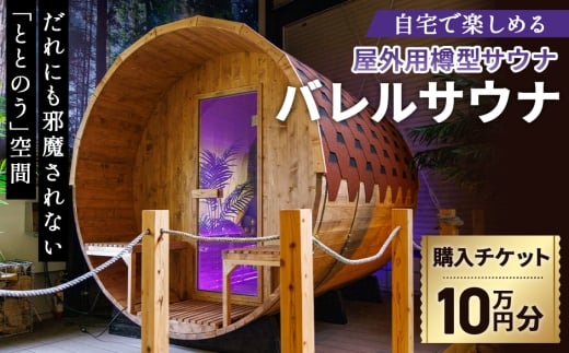 No.441 バレルサウナ　クーポン券　10万円分 ／ 金券 屋外用サウナ 樽型サウナ 北欧 伝統的サウナ 円筒形 ユニーク 熱と蒸気が効率的に循環 疲労回復 リラックス 血行促進 美肌効果 大阪府